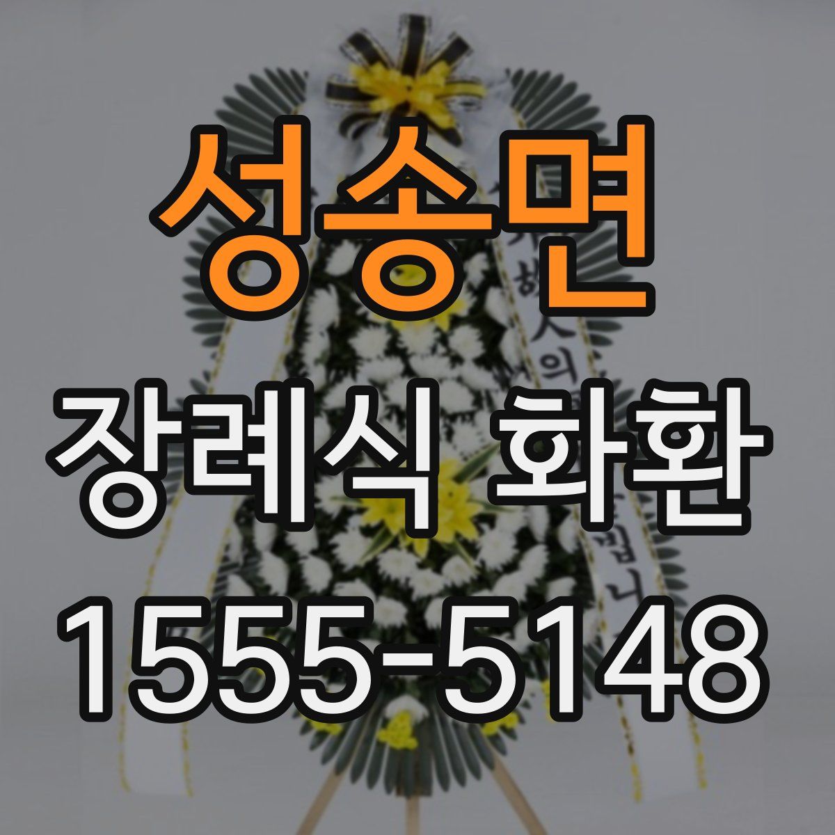성송면 장례식 화환