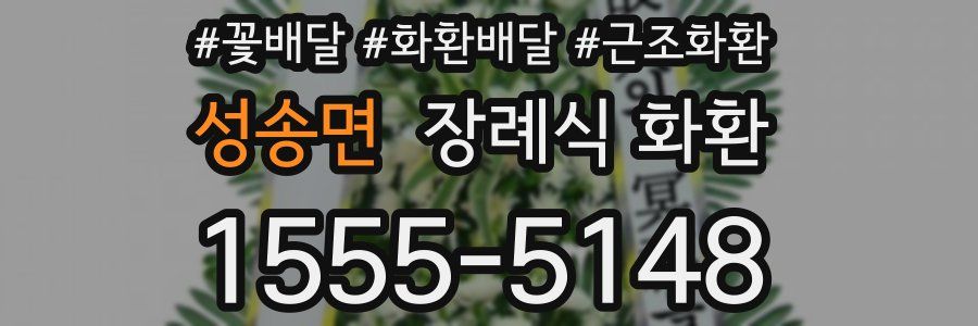 성송면 장례식 화환