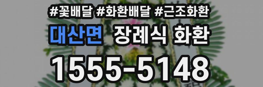 대산면 장례식 화환