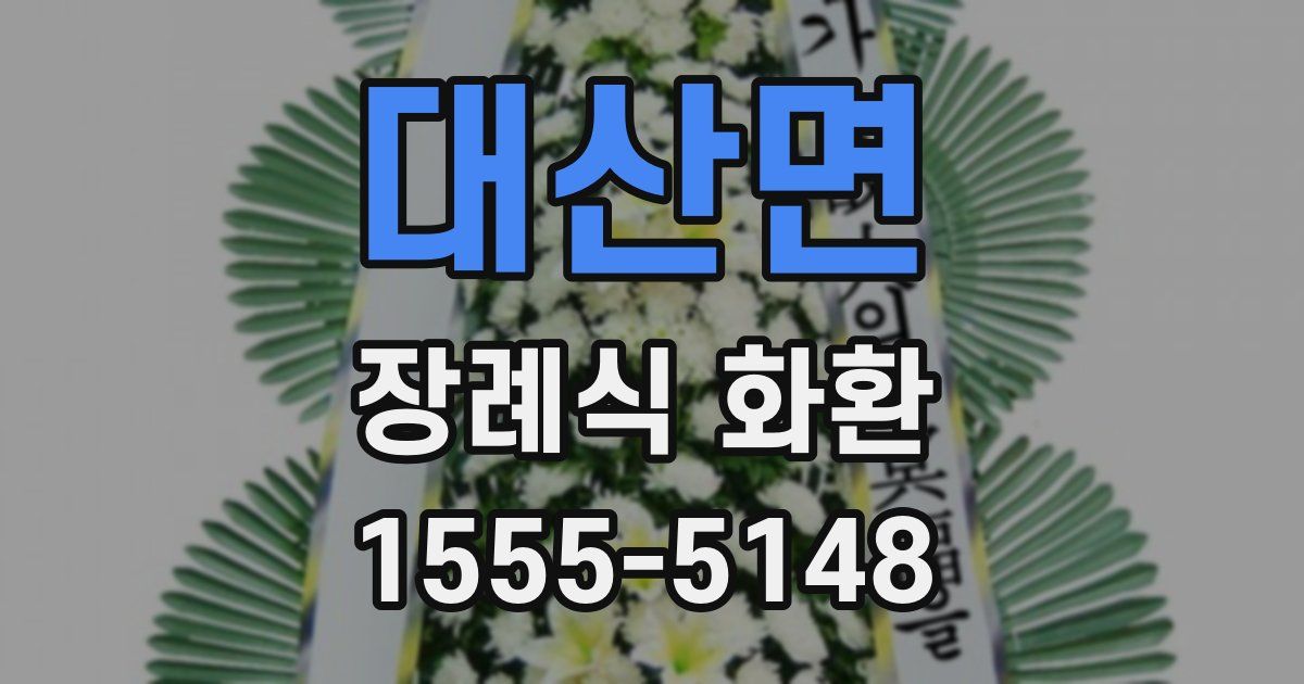 대산면 장례식 화환