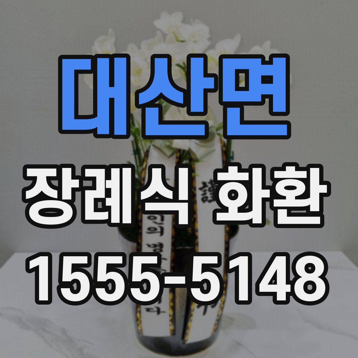 대산면 장례식 화환
