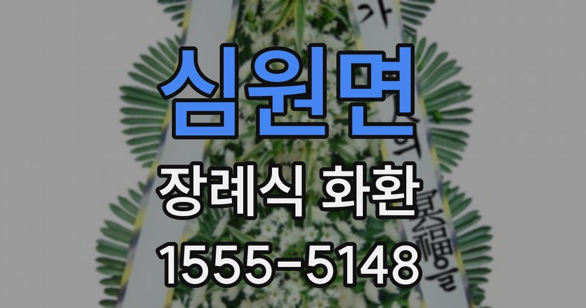 심원면 장례식 화환