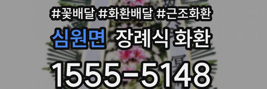 심원면 장례식 화환