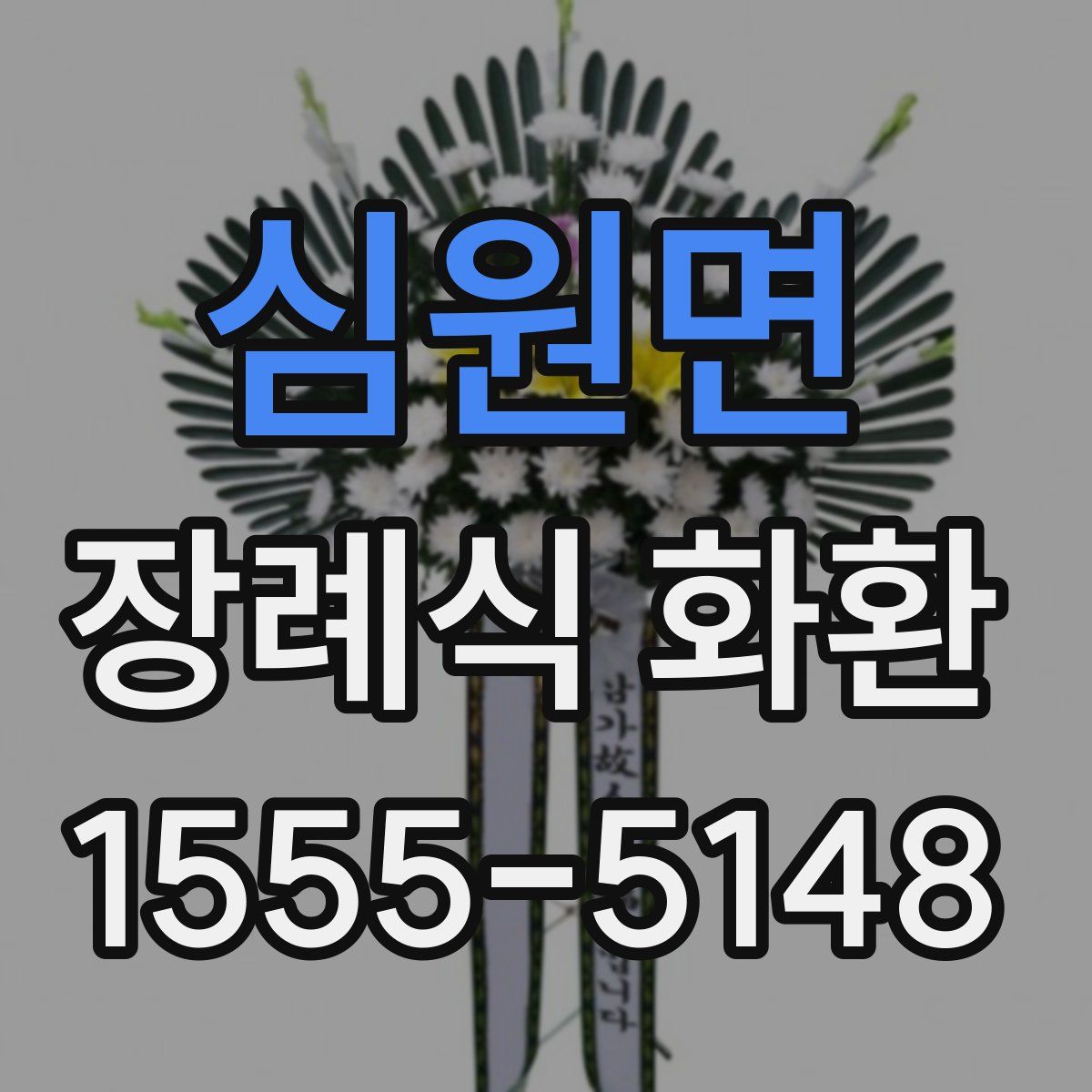심원면 장례식 화환