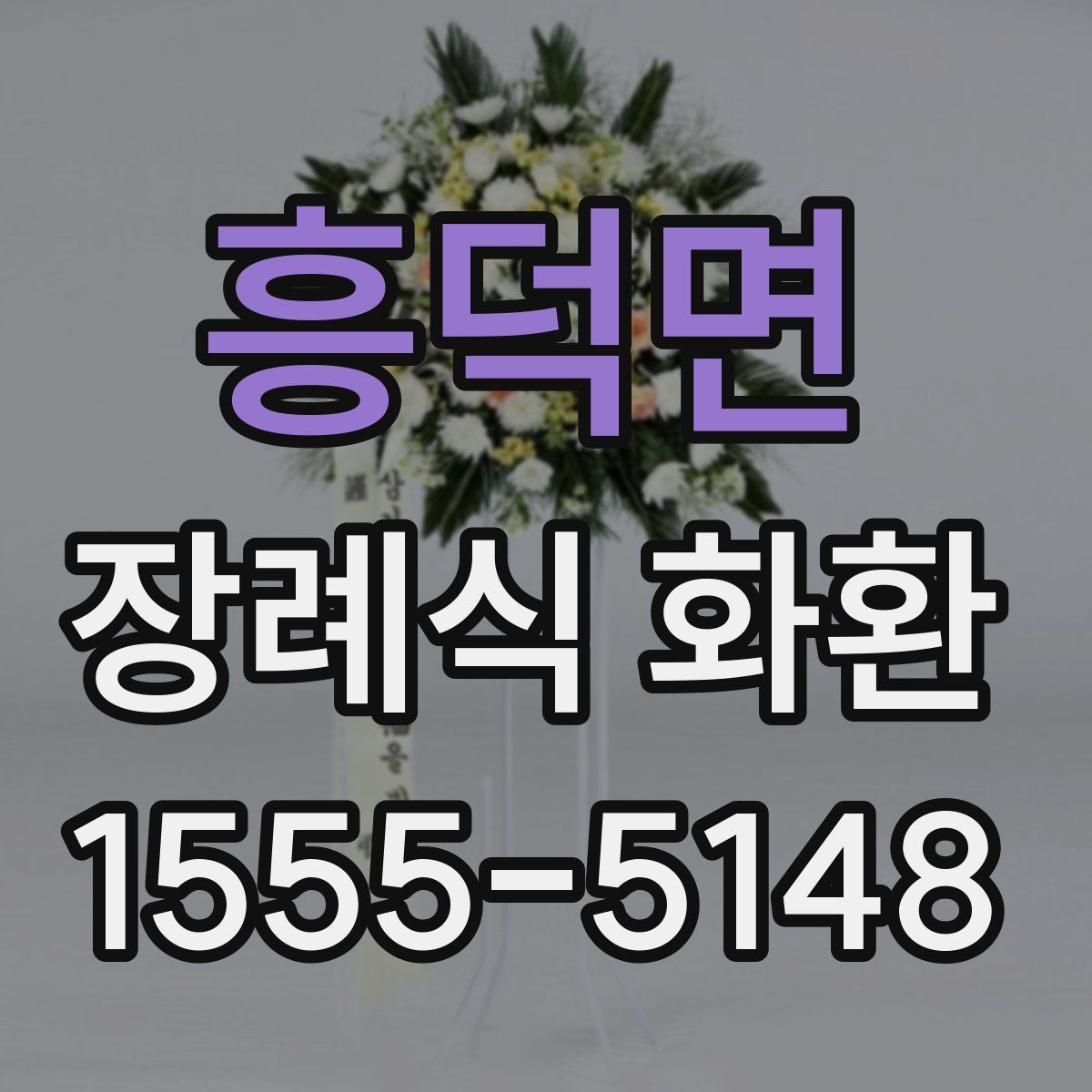 흥덕면 장례식 화환