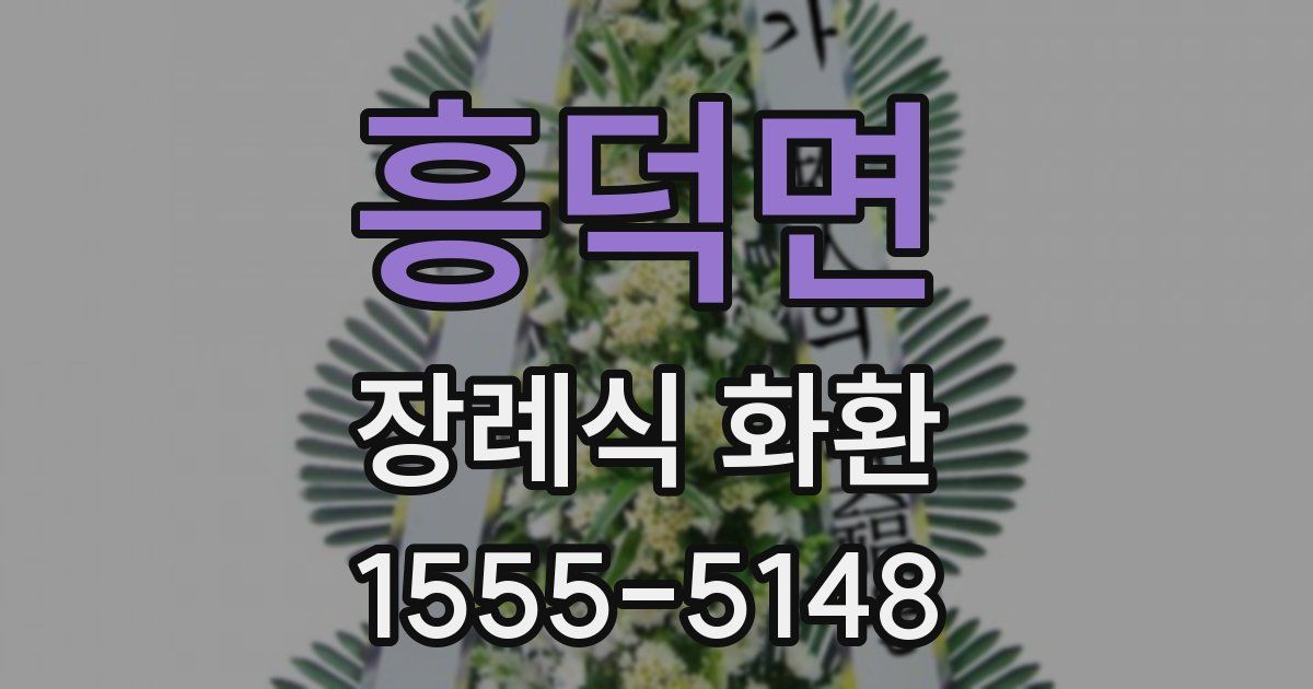 흥덕면 장례식 화환