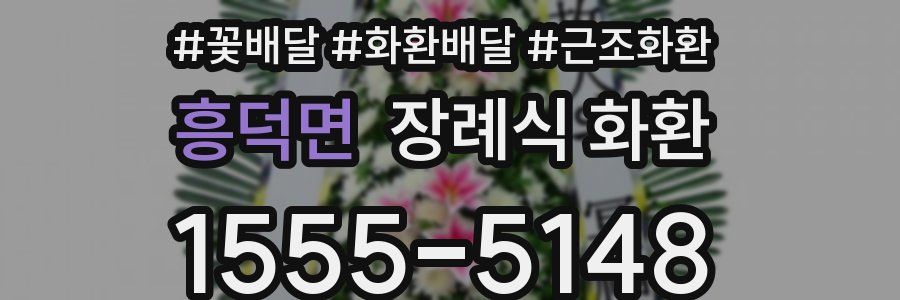 흥덕면 장례식 화환