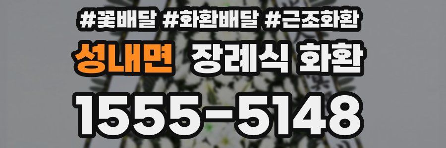 성내면 장례식 화환