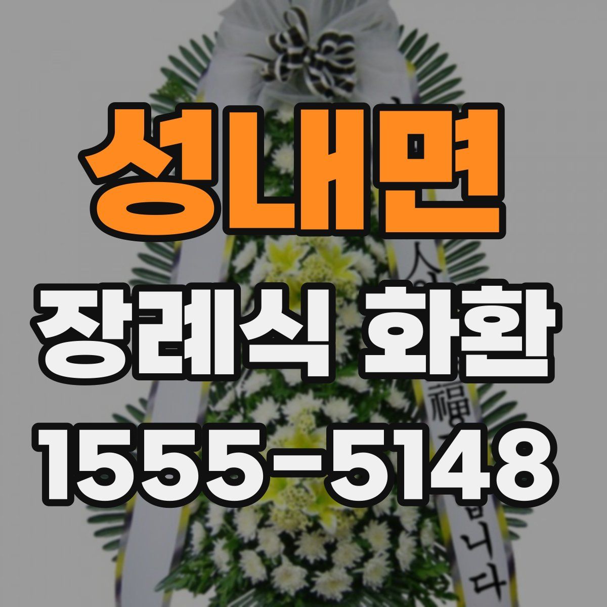 성내면 장례식 화환