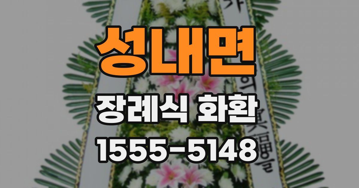 성내면 장례식 화환