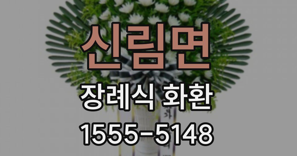 신림면 장례식 화환