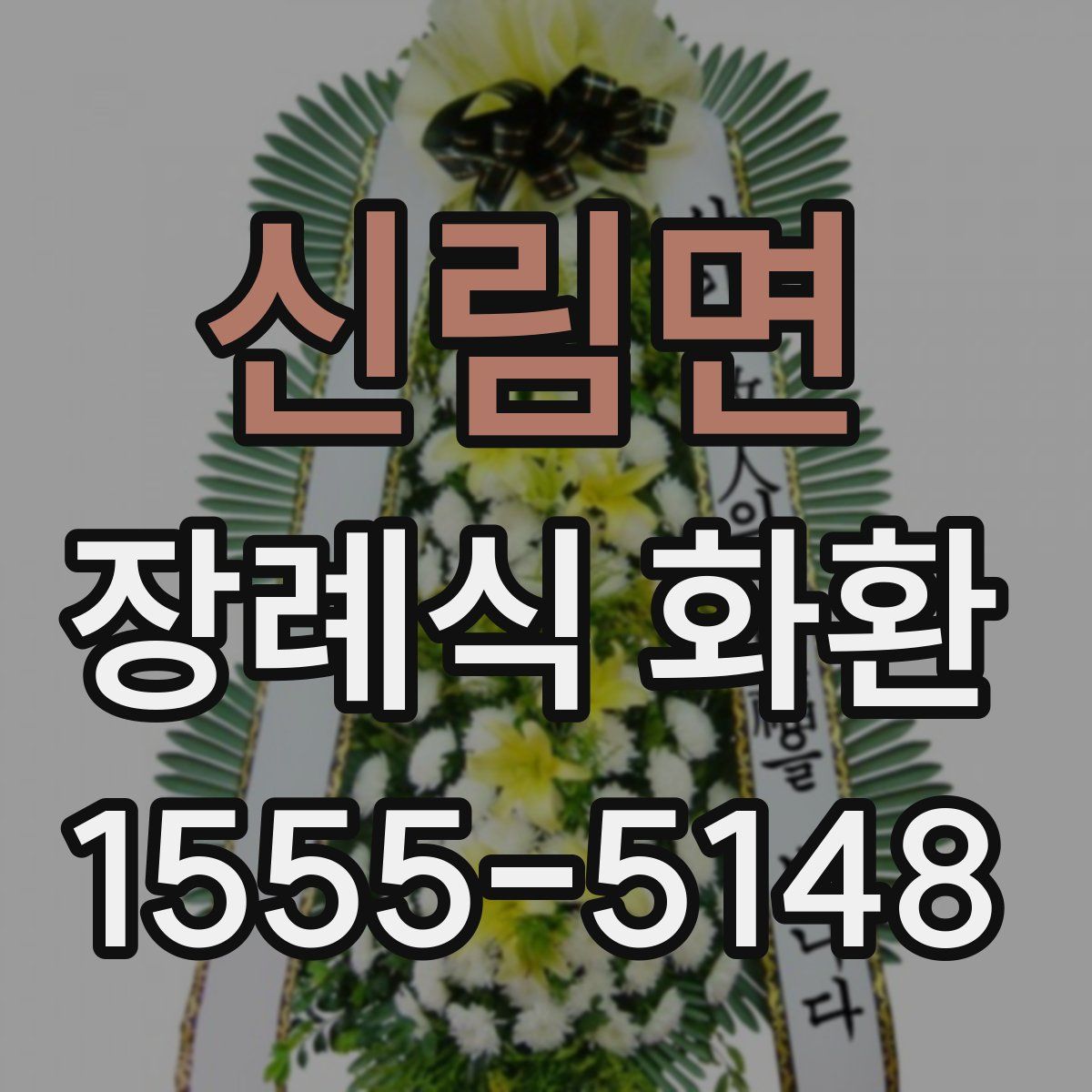 신림면 장례식 화환