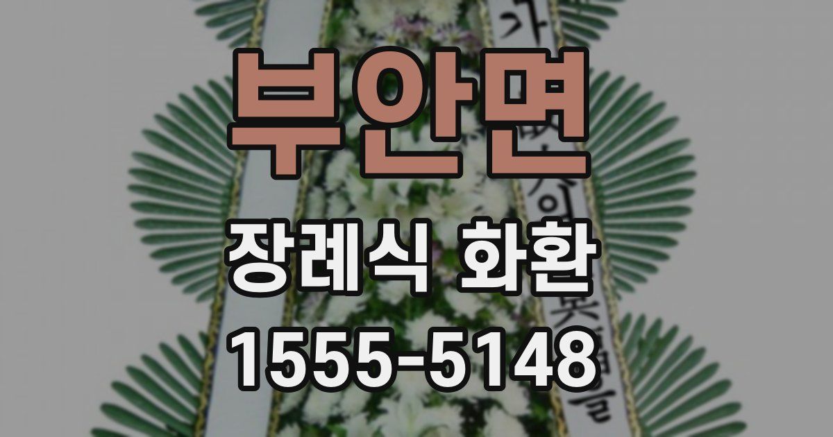 부안면 장례식 화환