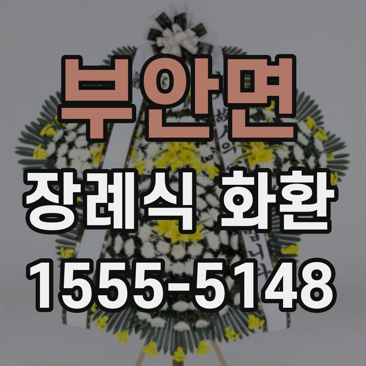 부안면 장례식 화환