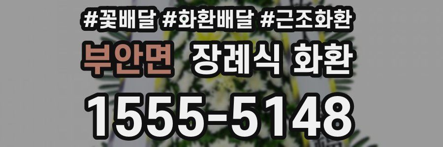 부안면 장례식 화환