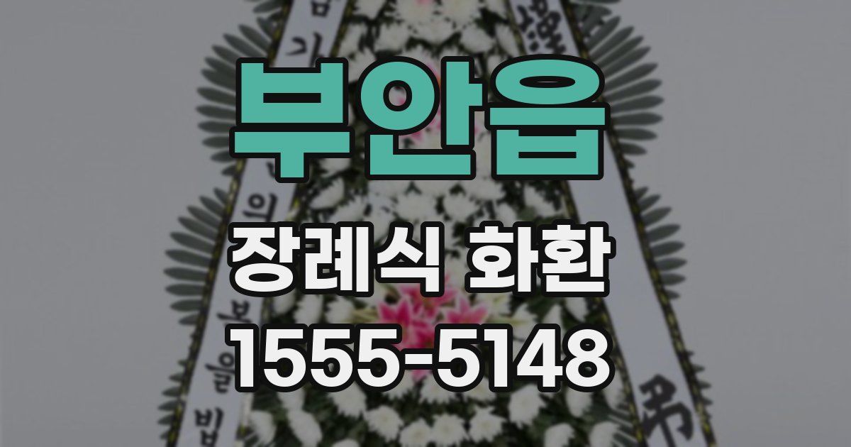 부안읍 장례식 화환