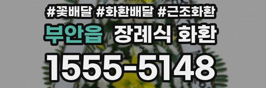 부안읍 장례식 화환