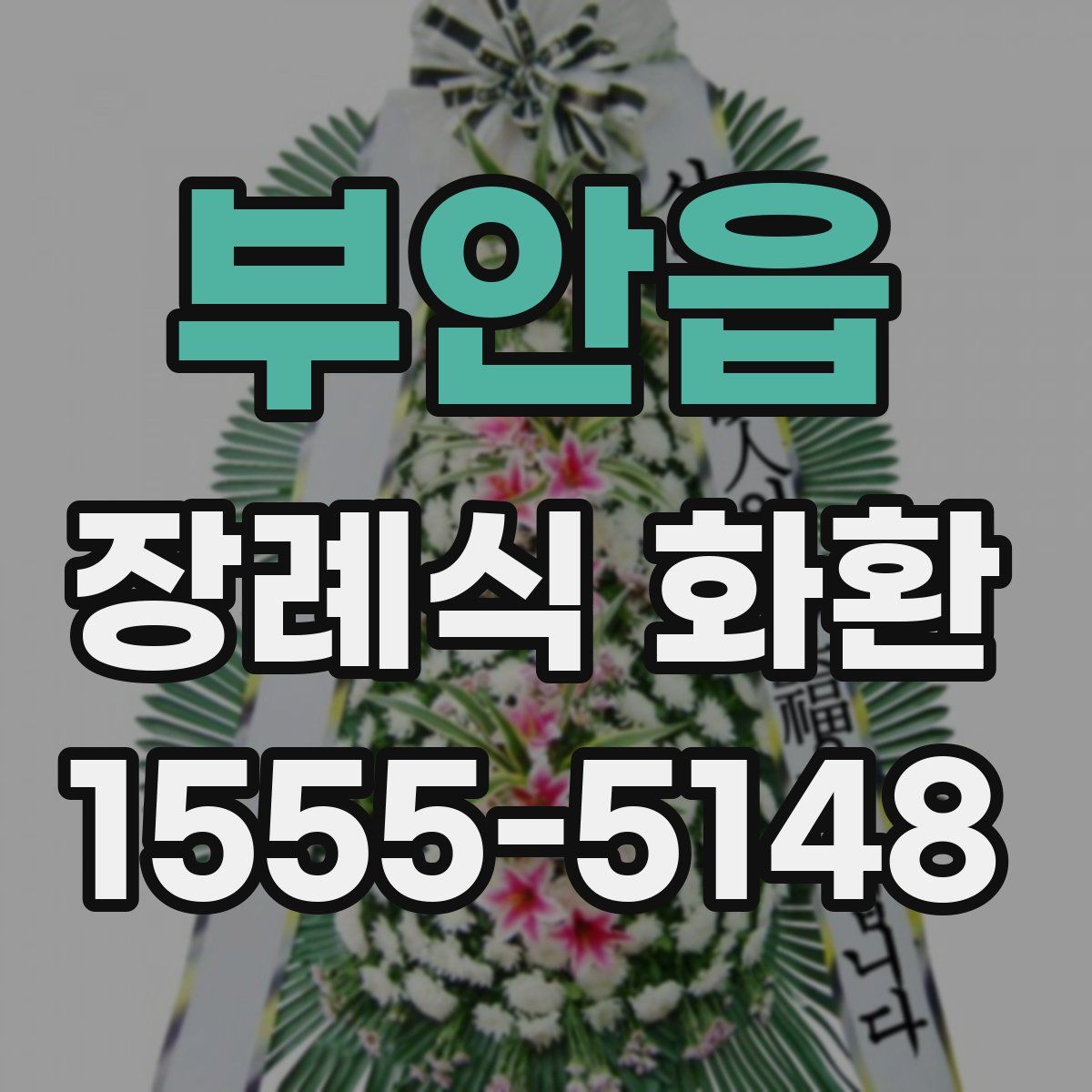 부안읍 장례식 화환