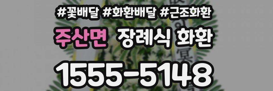 주산면 장례식 화환