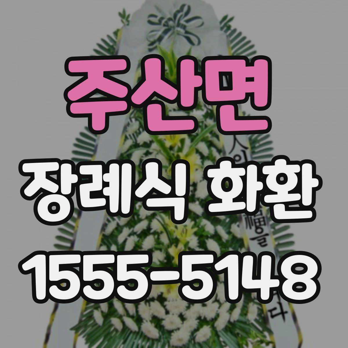 주산면 장례식 화환