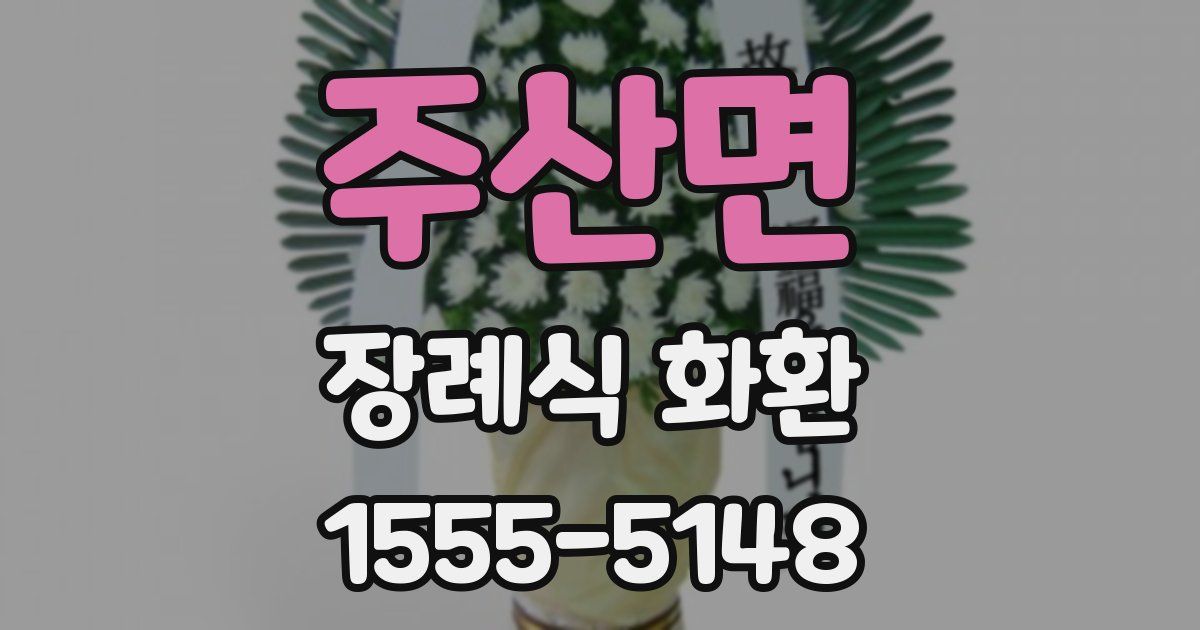 주산면 장례식 화환