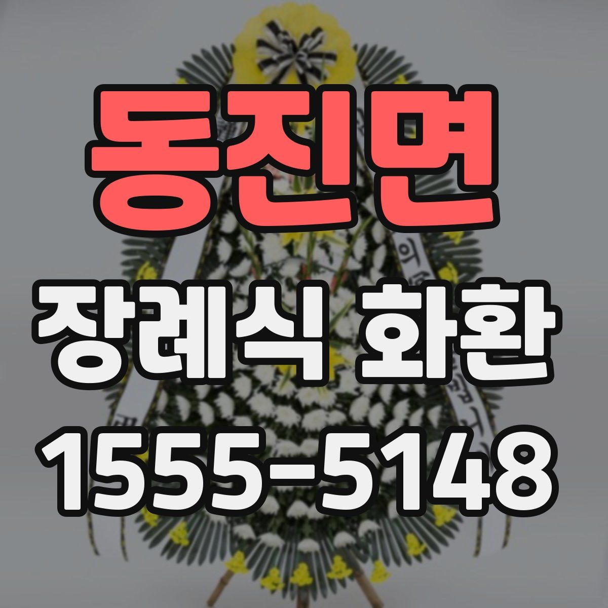 동진면 장례식 화환