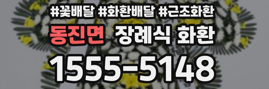 동진면 장례식 화환