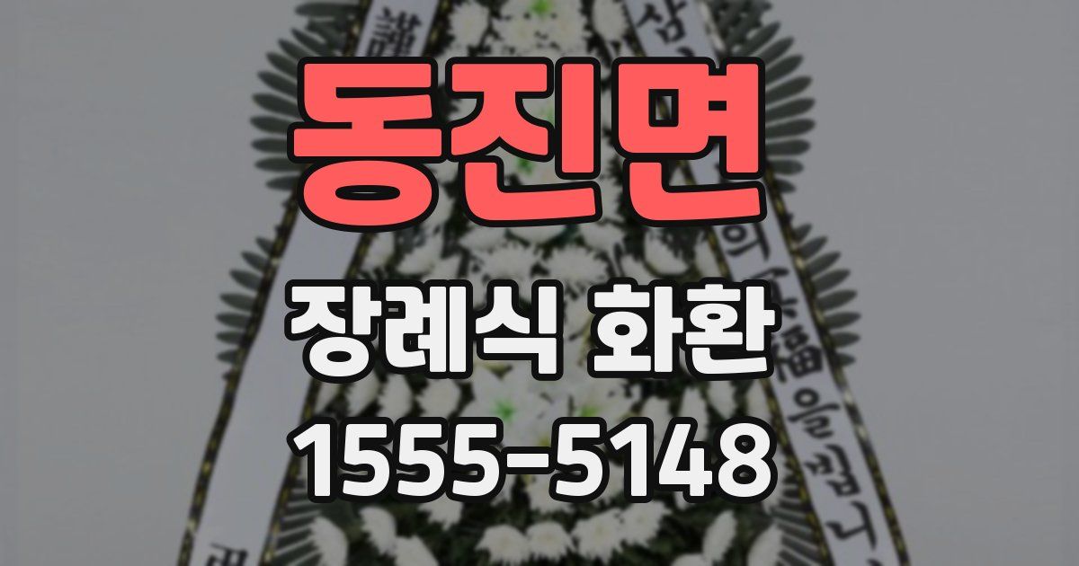 동진면 장례식 화환