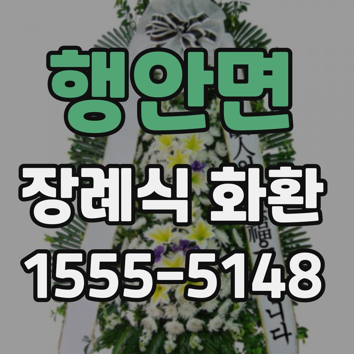 행안면 장례식 화환