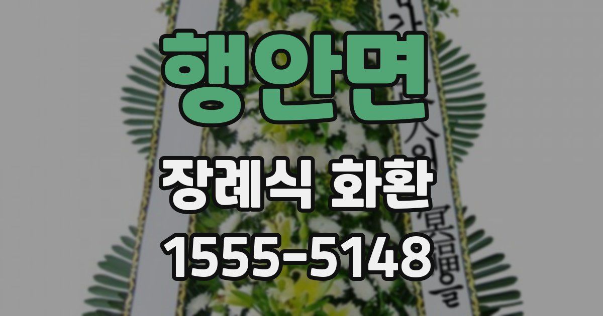 행안면 장례식 화환
