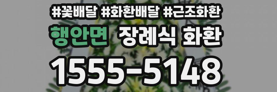 행안면 장례식 화환