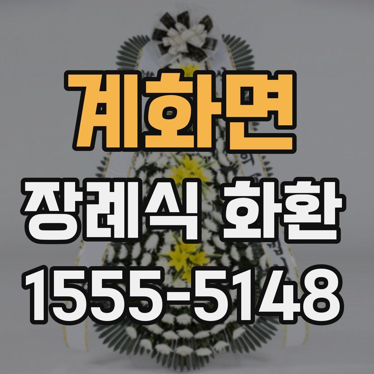 계화면 장례식 화환