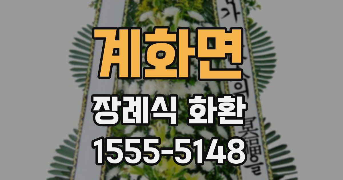 계화면 장례식 화환