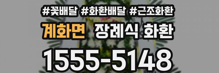 계화면 장례식 화환