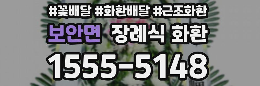 보안면 장례식 화환