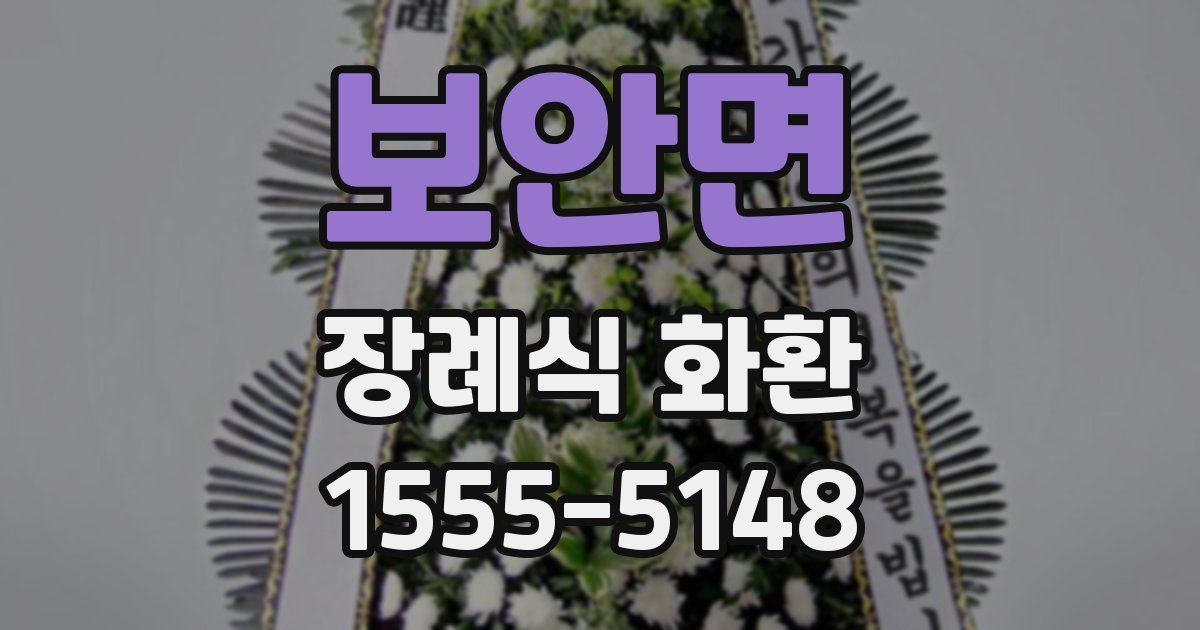 보안면 장례식 화환