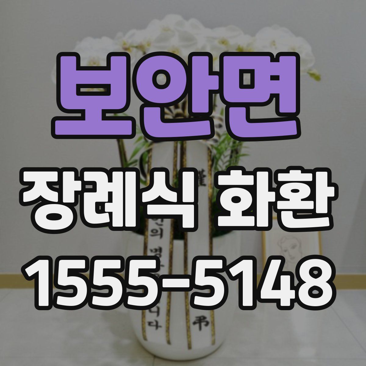 보안면 장례식 화환