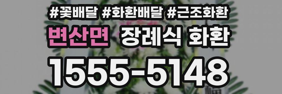 변산면 장례식 화환