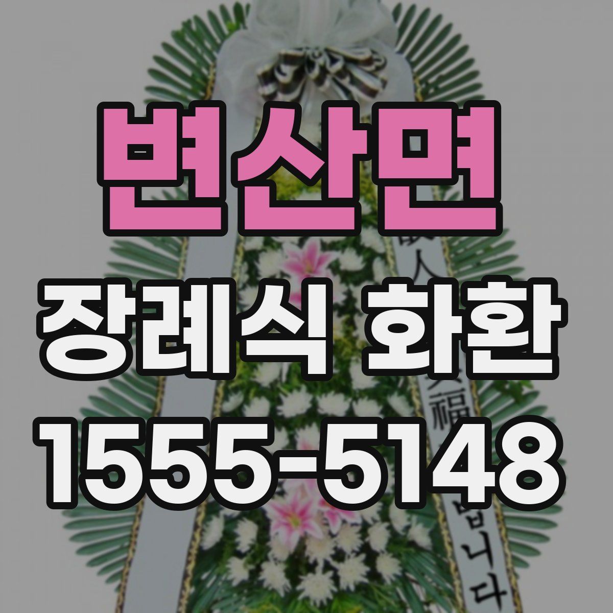 변산면 장례식 화환