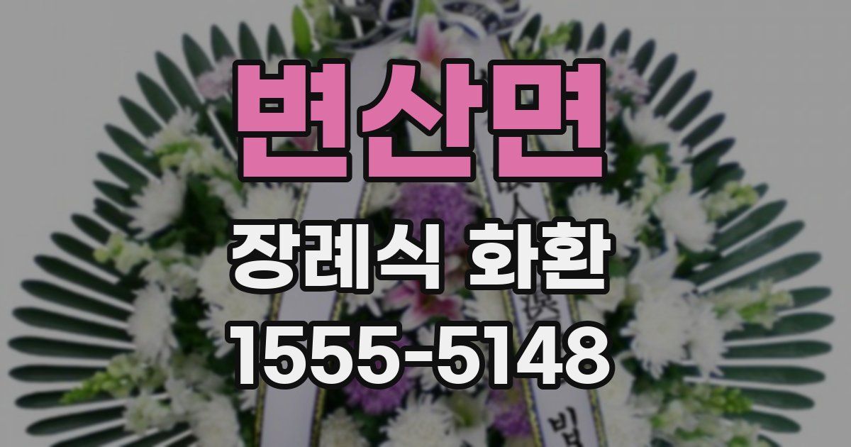 변산면 장례식 화환