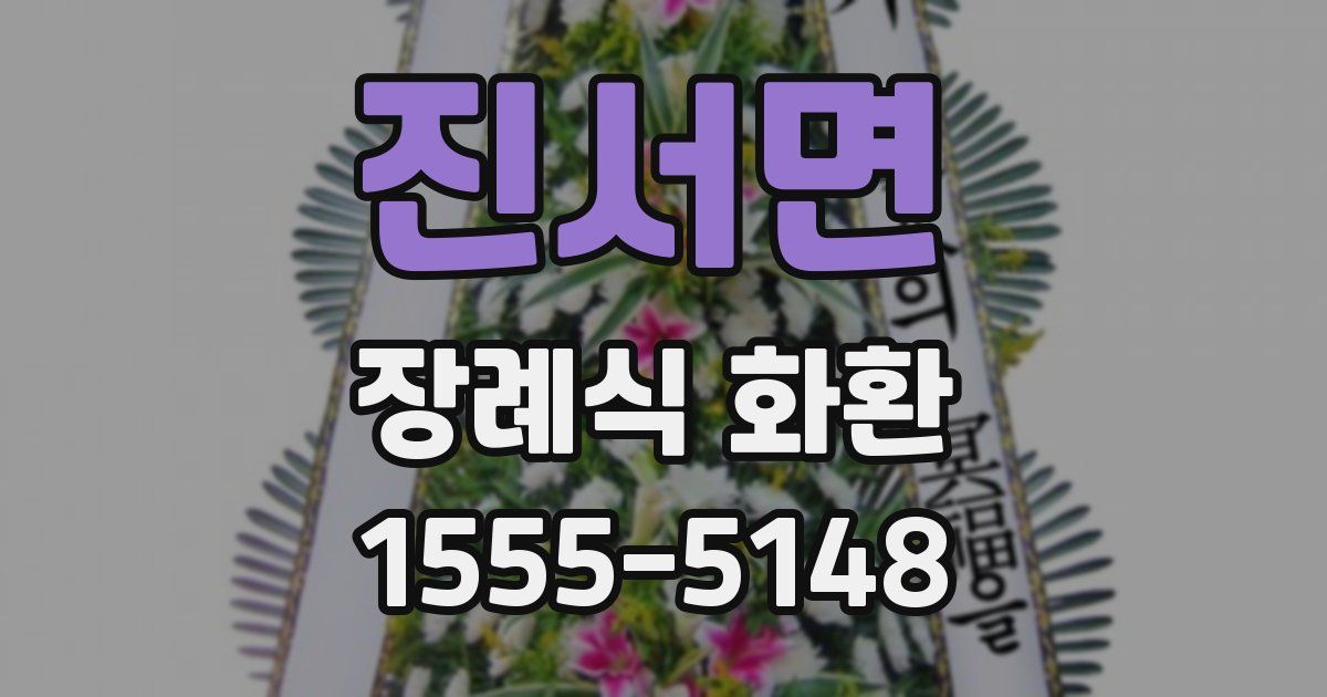진서면 장례식 화환