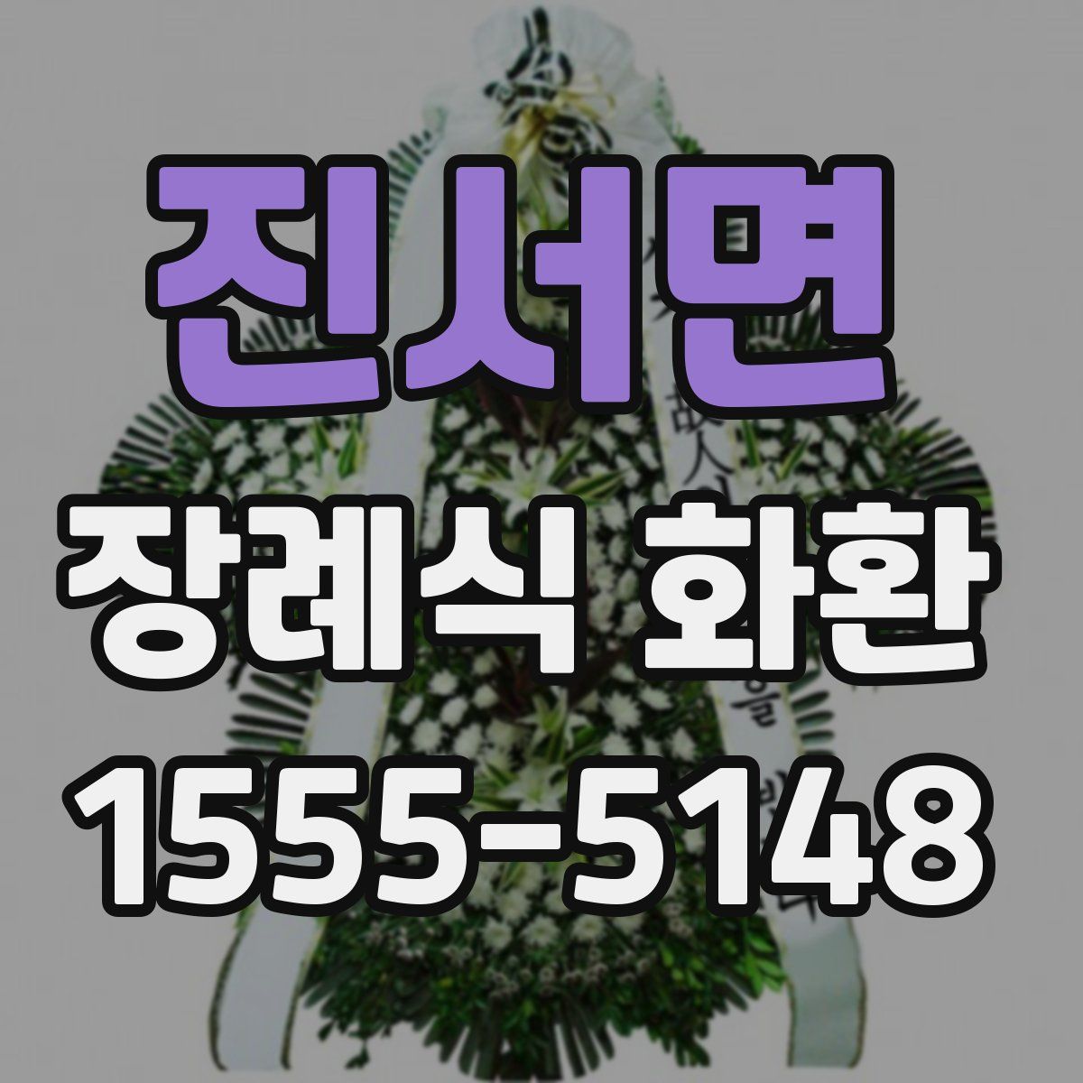 진서면 장례식 화환