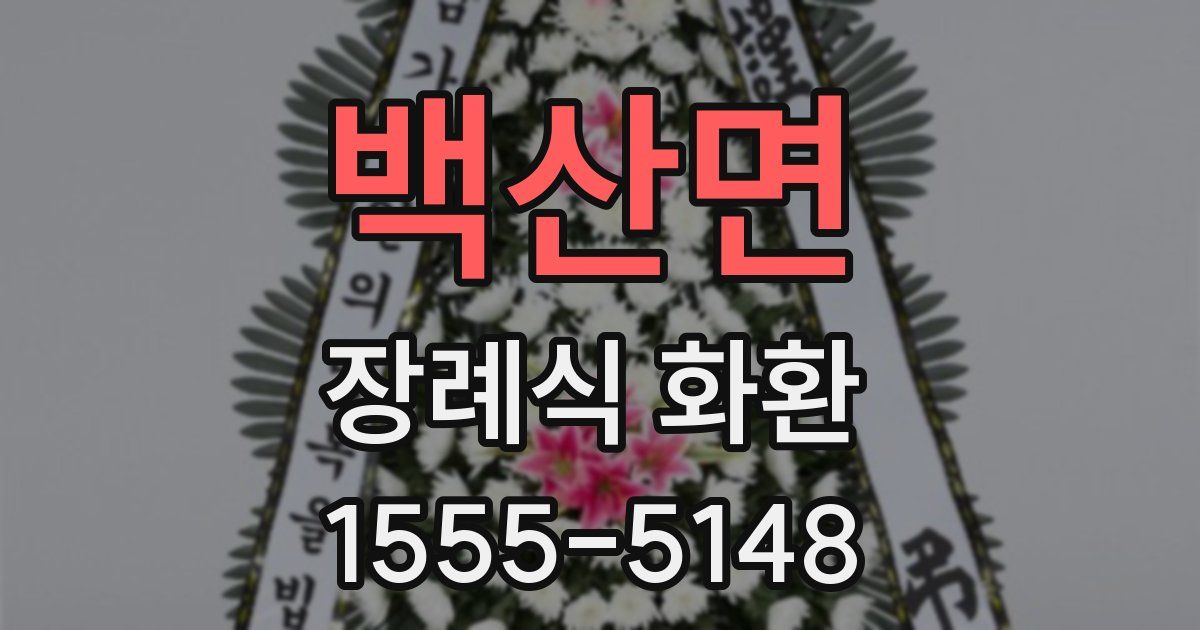 백산면 장례식 화환
