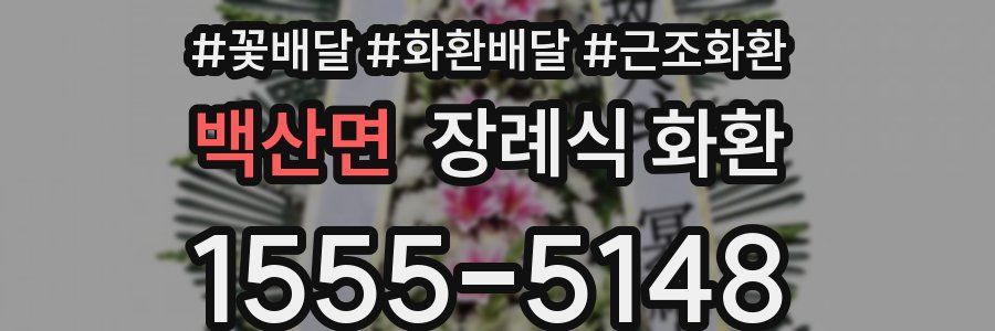 백산면 장례식 화환