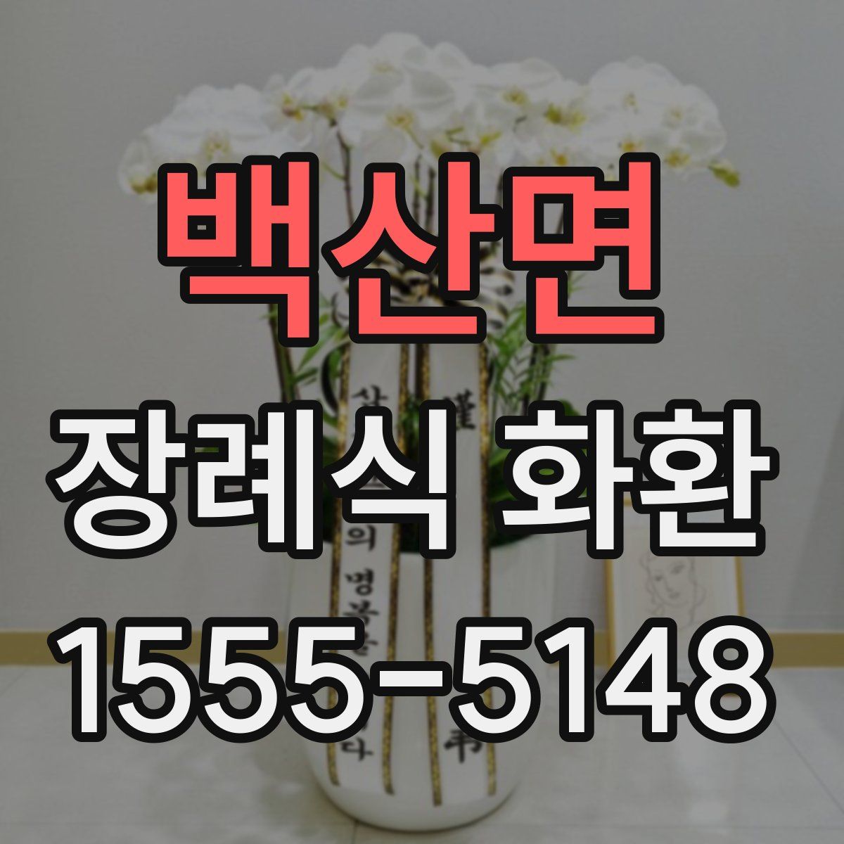 백산면 장례식 화환