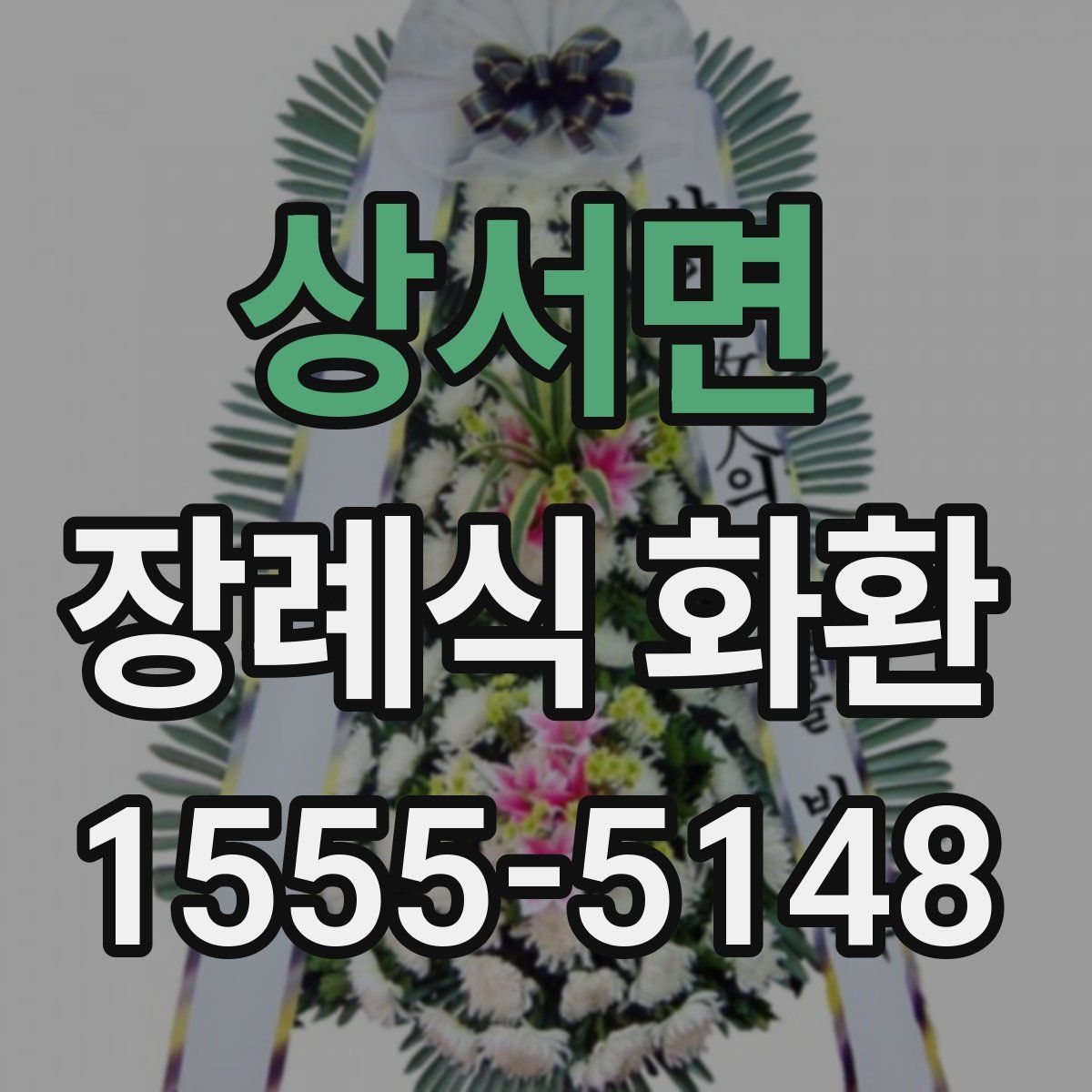 상서면 장례식 화환