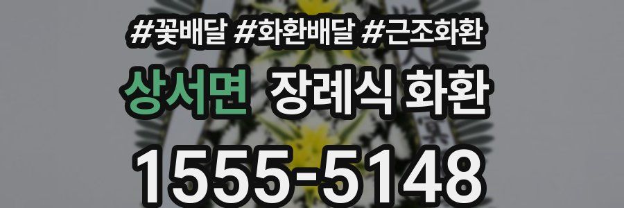 상서면 장례식 화환