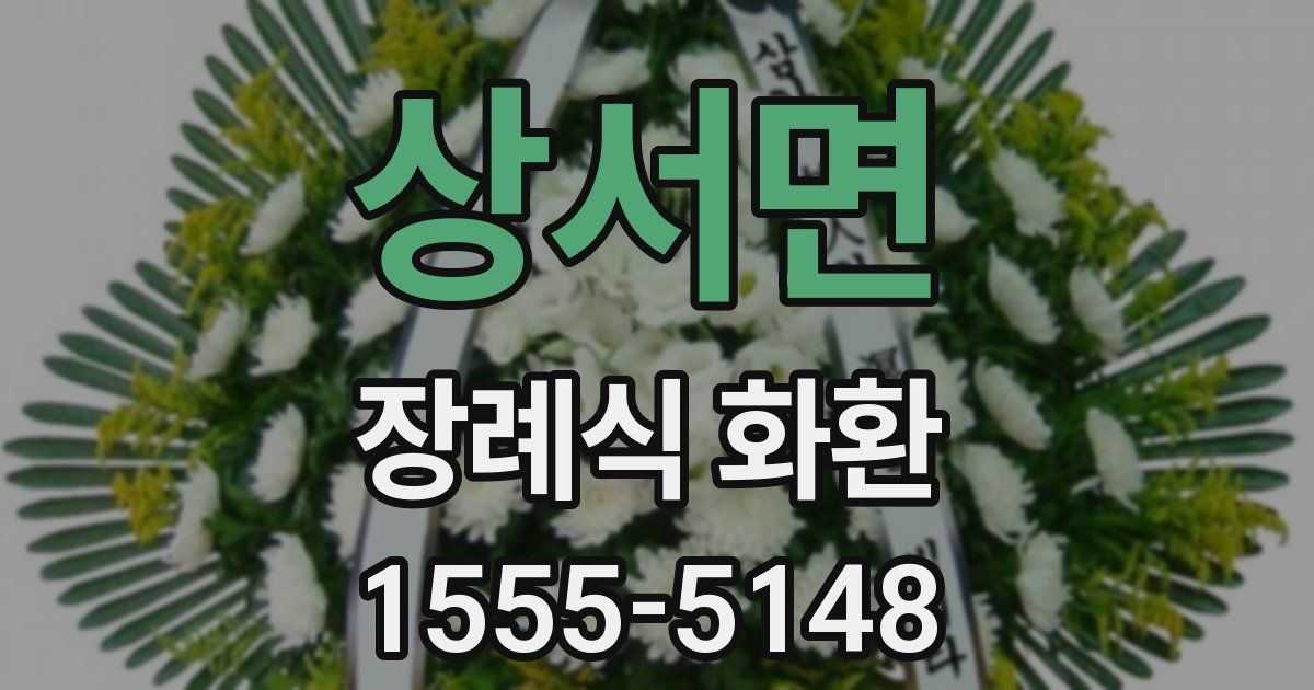 상서면 장례식 화환