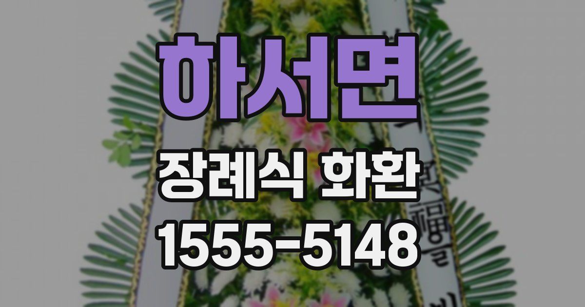 하서면 장례식 화환