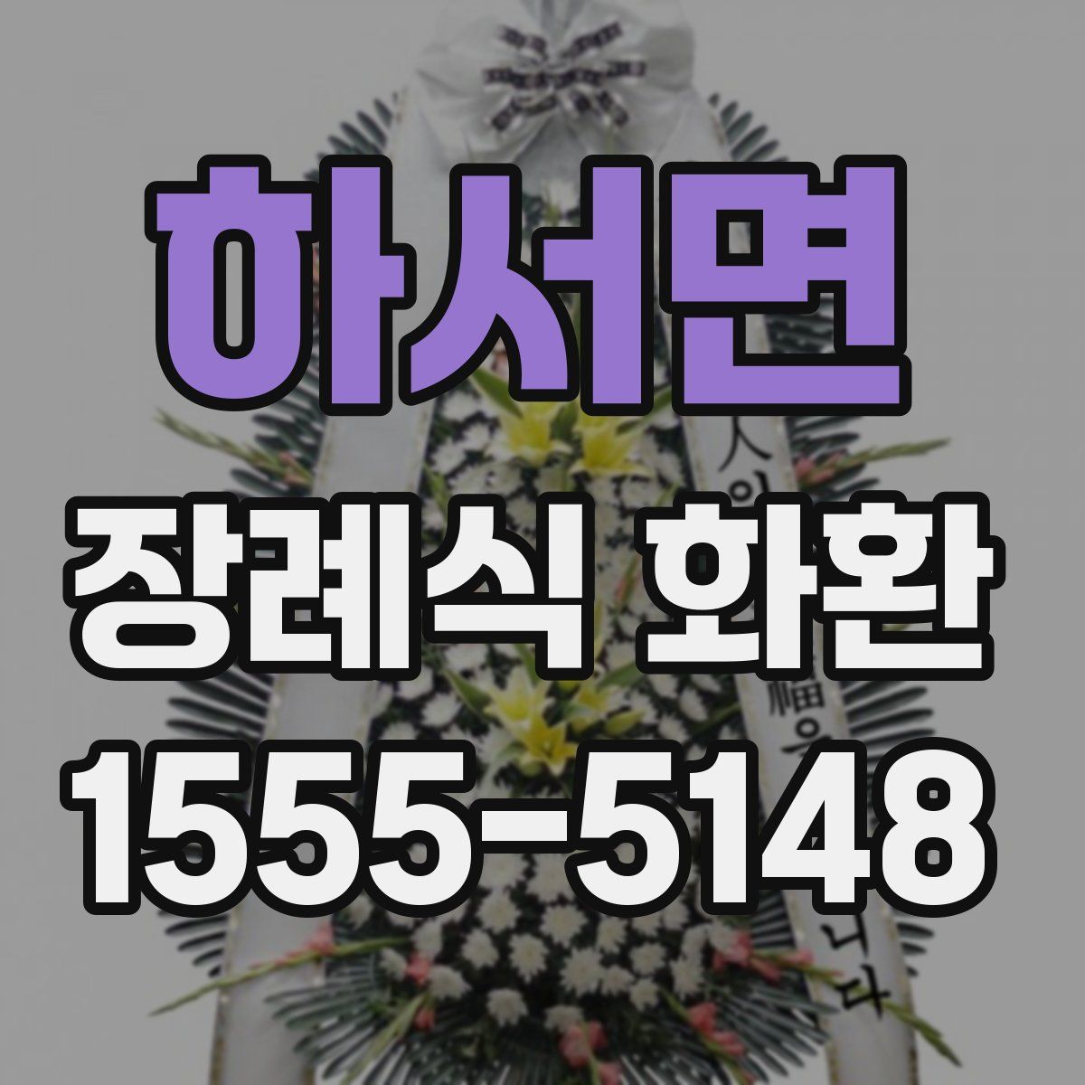 하서면 장례식 화환